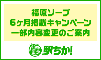 【駅ちか人気！風俗ランキング】福原ソープ6ヶ月掲載キャンペーン 一部内容変更のご案内